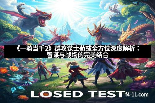 《一骑当千2》群攻谋士荀彧全方位深度解析:智谋与战场的完美结合